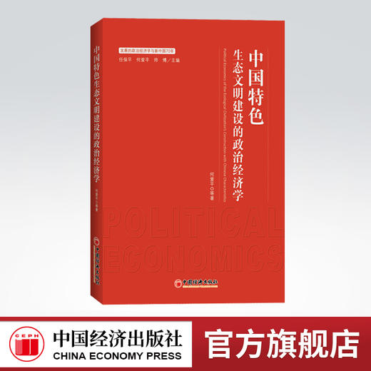【官方旗舰店】中国特色生态文明建设的政治经济学 发展的政治经济学与新中国70年 何爱平 等著 9787513657884 中国经济出版社 商品图0
