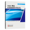 【旗舰店】TRIZ理论在创新创业中的应用 可作大中专院校相关专业教材 企事业单位 研究院所从事产品设计 技术开发工程人员参考用书 商品缩略图2