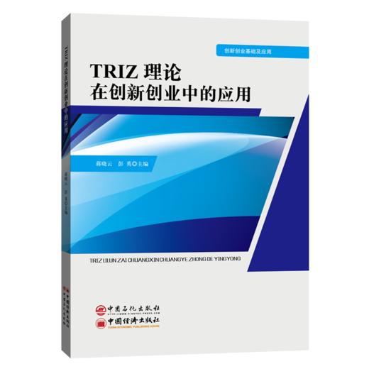 【旗舰店】TRIZ理论在创新创业中的应用 可作大中专院校相关专业教材 企事业单位 研究院所从事产品设计 技术开发工程人员参考用书 商品图2