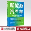 【官方旗舰店】新能源汽车 “双碳”战略下的汽车工业革命 新能源 低碳 9787513668712中国经济出版社 商品缩略图0