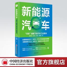 【官方旗舰店】新能源汽车 “双碳”战略下的汽车工业革命 新能源 低碳 9787513668712中国经济出版社