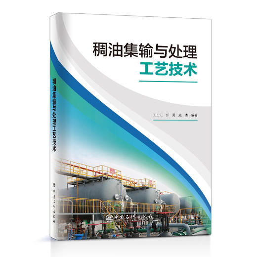 【官方旗舰店】稠油集输与处理工艺技术 稠油 稠油集输 稠油开采 稠油处理 中国石化出版社9787511466204 商品图1