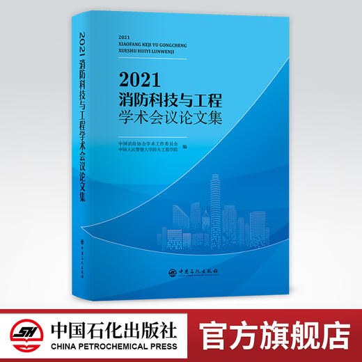 【旗舰店】2021消防科技与工程学术会议论文集   消防-学术会议-文集  中国石化出版社  9787511464613 商品图0