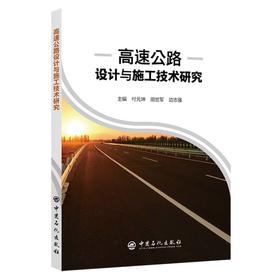 高速公路设计与施工技术研究 中国石化出版社