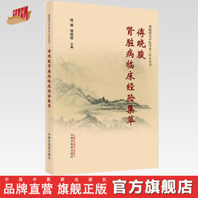 【出版社直销】傅晓骏肾脏病临床经验集萃 钱璐 傅晓骏 著 中国中医药出版社 中医临床 书籍