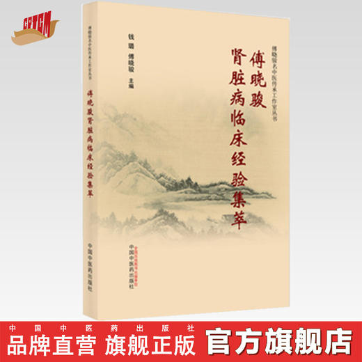 【出版社直销】傅晓骏肾脏病临床经验集萃 钱璐 傅晓骏 著 中国中医药出版社 中医临床 书籍 商品图0