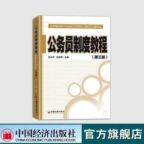 【官方旗舰店】公务员制度教程（第三版）  古小华 沈文莉著   中国经济出版社  9787513660358