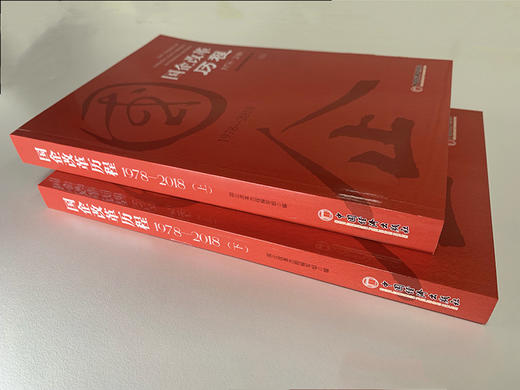 【官方旗舰店】官方指定企业征订 国企改革历程1978—2018 上下2本套装 商品图3