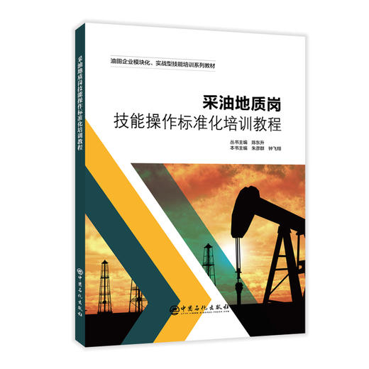 【旗舰店】采油地质岗技能操作标准化培训教程 油田企业模块化、实战型技能培训系列教材 9787511465900中国石化出版社 商品图1