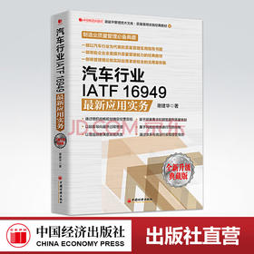 【官方旗舰店】 汽车行业IATF16949最新应用实务谢建华 企业管理咨询师和培训师 全新升级典藏版中国经济出版社 9787513656863