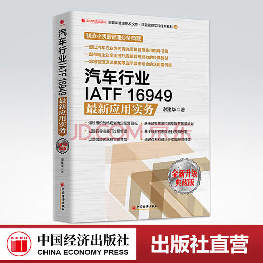 【官方旗舰店】 汽车行业IATF16949最新应用实务谢建华 企业管理咨询师和培训师 全新升级典藏版中国经济出版社 9787513656863 商品图0