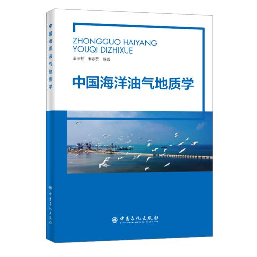 【旗舰店】中国海洋油气地质学  地质学、储集层、油气勘探、油气藏、地质学领域从业人员  中国石化出版社 商品图1