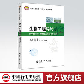 【旗舰店】 生物工程导论 可作高等学校工科生物工程相关专业的教材或教学参考书 工科非生物专业普及生物工程基础知识教学参考书