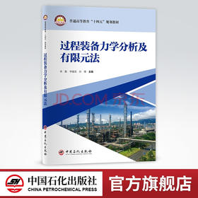 【旗舰店】过程装备力学分析及有限元法  可作过程装备与控制工程和能源与动力工程本科及动力工程与工程热物理专业研究生专业教材