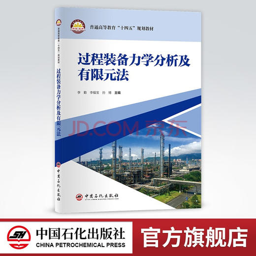 【旗舰店】过程装备力学分析及有限元法  可作过程装备与控制工程和能源与动力工程本科及动力工程与工程热物理专业研究生专业教材 商品图0