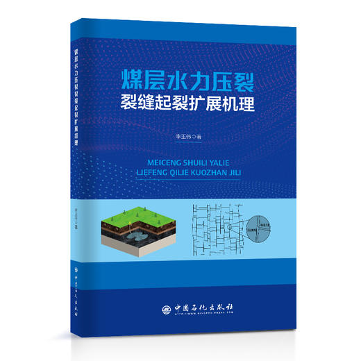 【旗舰店】煤层水力压裂裂缝起裂扩展机理  煤层，水力压裂，裂缝起裂，裂缝扩展机理 9787511466082中国石化出版社 商品图1
