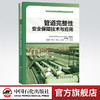 【官方旗舰店】管道完整性安全保障技术与应用 管道完整性管理技术丛书 9787511455000 商品缩略图0