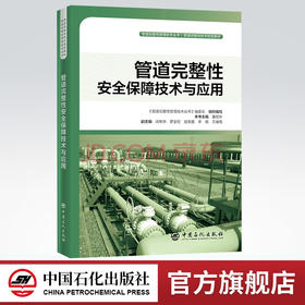 【官方旗舰店】管道完整性安全保障技术与应用 管道完整性管理技术丛书 9787511455000