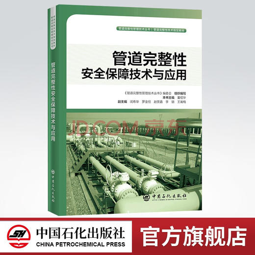 【官方旗舰店】管道完整性安全保障技术与应用 管道完整性管理技术丛书 9787511455000 商品图0
