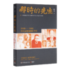 【签名·钤印】岳南《那时的先生：1940—1946中国文化的根在李庄》 商品缩略图1
