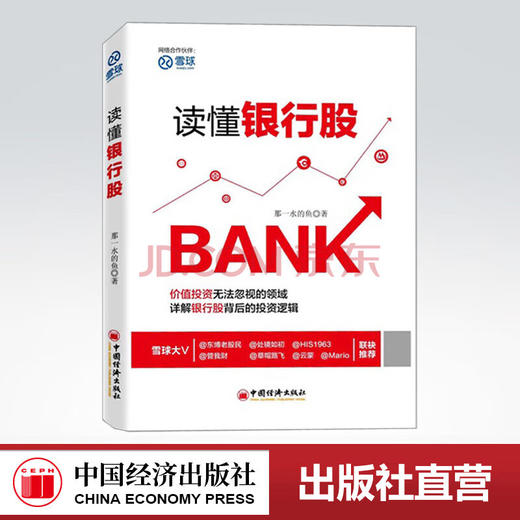 【官方旗舰店】读懂银行股 那一水的鱼著 从投资角度来研究银行的书籍 银行靠什么赚钱 会不会过度竞争  中国经济出版社 商品图0