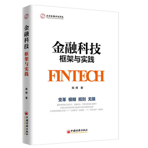【官方旗舰店】金融科技：框架与实践 互联网金融：框架与实践 的姐妹篇，全景式描述金融科技 商品图1