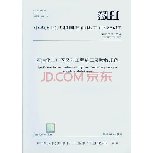 【旗舰店】 SH/T 3529-2018 石油化工厂区竖向工程施工及验收规范 中国石化出版社 1551141535 商品图0