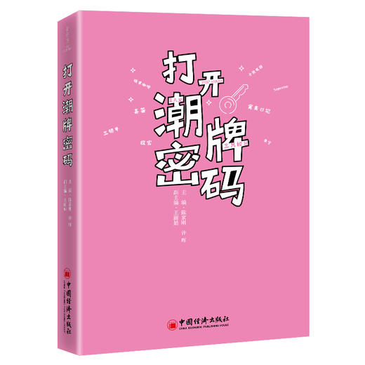 【官方旗舰店】打开潮牌密码 经济企业管理品牌研究全球时尚社会大众潮流潮牌大众读者产品设计生活方式参考阅读 商品图2