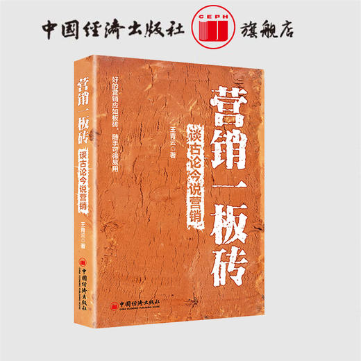 【官方旗舰店】营销一板砖：谈古论今说营销   网络营销 营销案例  中国经济出版社   9787513653558 商品图1
