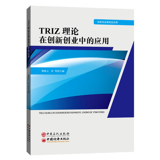 【旗舰店】TRIZ理论在创新创业中的应用 可作大中专院校相关专业教材 企事业单位 研究院所从事产品设计 技术开发工程人员参考用书 商品图1