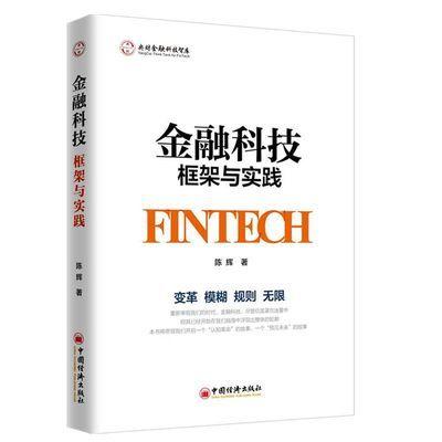【官方旗舰店】金融科技：框架与实践 互联网金融：框架与实践 的姐妹篇，全景式描述金融科技 商品图0