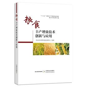 粮食丰产增效技术创新与应用 【中国农业出版社官方正版】