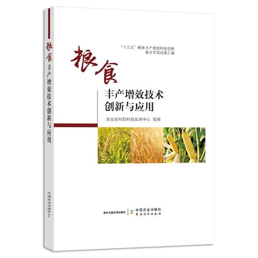 粮食丰产增效技术创新与应用 【中国农业出版社官方正版】 商品图0