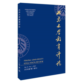 北京大学教育评论（2023年第1期） 陈洪捷 北京大学出版社