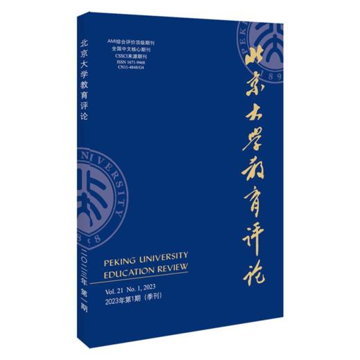 北京大学教育评论（2023年第1期） 陈洪捷 北京大学出版社 商品图0