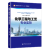 【旗舰店】化学工程与工艺专业实验 中国石化出版社 普通高等教育“十三五”规划教材 中国石化出版社 商品缩略图1