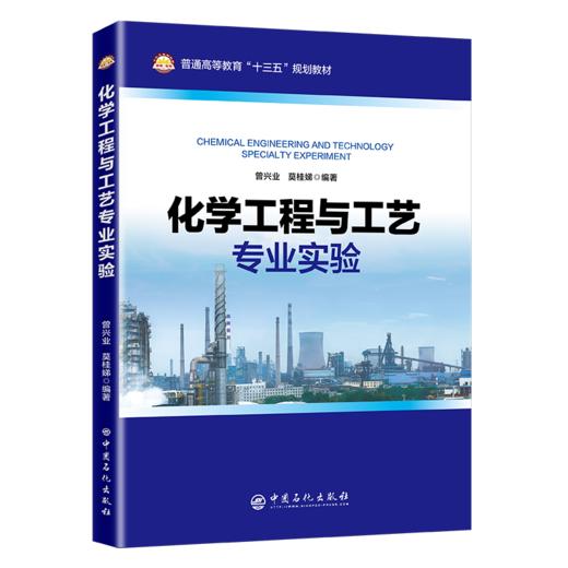 【旗舰店】化学工程与工艺专业实验 中国石化出版社 普通高等教育“十三五”规划教材 中国石化出版社 商品图1