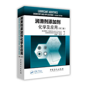 润滑剂添加剂化学及应用（第二版）