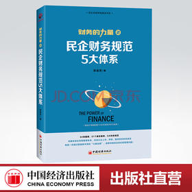 【官方旗舰店】财务的力量2：民企财务规范5大体系 张金宝著  中国经济出版社  9787513660587