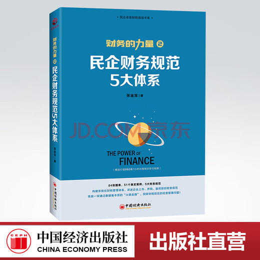 【官方旗舰店】财务的力量2：民企财务规范5大体系 张金宝著  中国经济出版社  9787513660587 商品图0