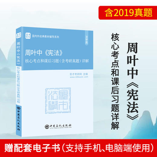 【官方旗舰店】现货 周叶中《宪法》核心考点和课后习题详解 含2019考研真题及答案 398 498法学法硕考研辅导学霸笔记教材书籍 商品图1