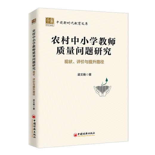 【官方旗舰店】农村中小学教师质量问题研究：现状、评价与提升路径 农村学校，乡村振兴 基础教育城乡一体化 教育理论 教学实践 商品图1