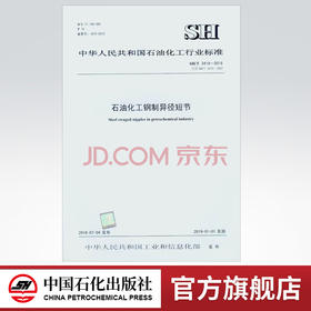 【旗舰店】 SH/T 3419-2018 石油化工钢制异径短节 中国石化出版社 1551141539