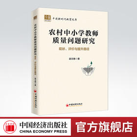 【官方旗舰店】农村中小学教师质量问题研究：现状、评价与提升路径 农村学校，乡村振兴 基础教育城乡一体化 教育理论 教学实践