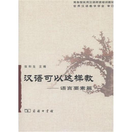 汉语可以这样教--语言要素篇 商品图0