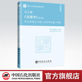 马工程法理学第二版笔记和课后习题含2022考研真题详解法考真题可搭人民出版社教材专升本自考圣才官方正版法硕非法学2023考研