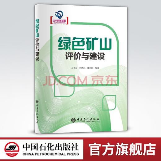 【旗舰店】绿色矿山评价与建设 可供矿山开采技术研究 设计 生产等技术管理人员阅读 高等学校采矿工程及相关专业本科生教学参考书 商品图0