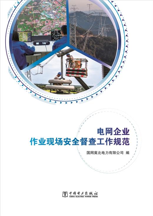 电网企业作业现场安全督查工作规范 商品图1