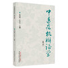 现货【出版社直销】中医病机辨证学 第三3版 周仲瑛 周学平 主编 中国中医药出版社 中医病机辨证体系的意义 书籍 商品缩略图5