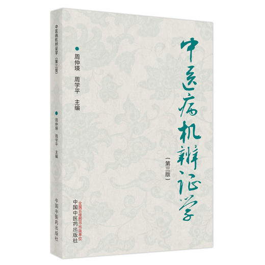 现货【出版社直销】中医病机辨证学 第三3版 周仲瑛 周学平 主编 中国中医药出版社 中医病机辨证体系的意义 书籍 商品图5